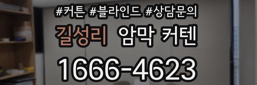 길성리 암막 커텐