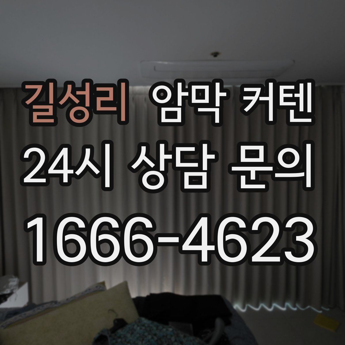 길성리 암막 커텐