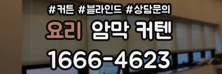요리 암막 커텐