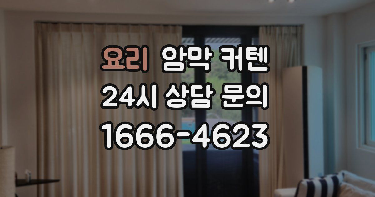 요리 암막 커텐
