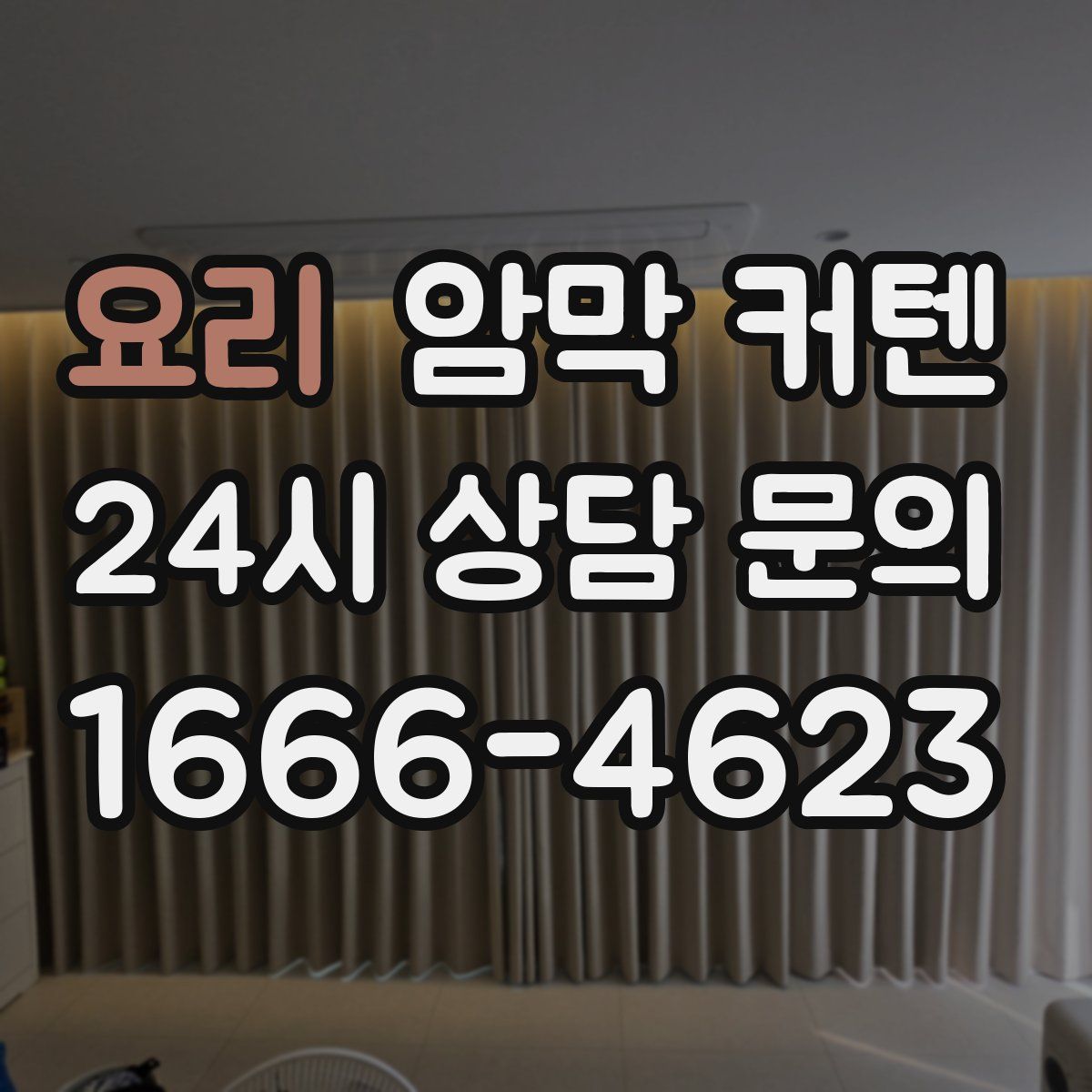 요리 암막 커텐
