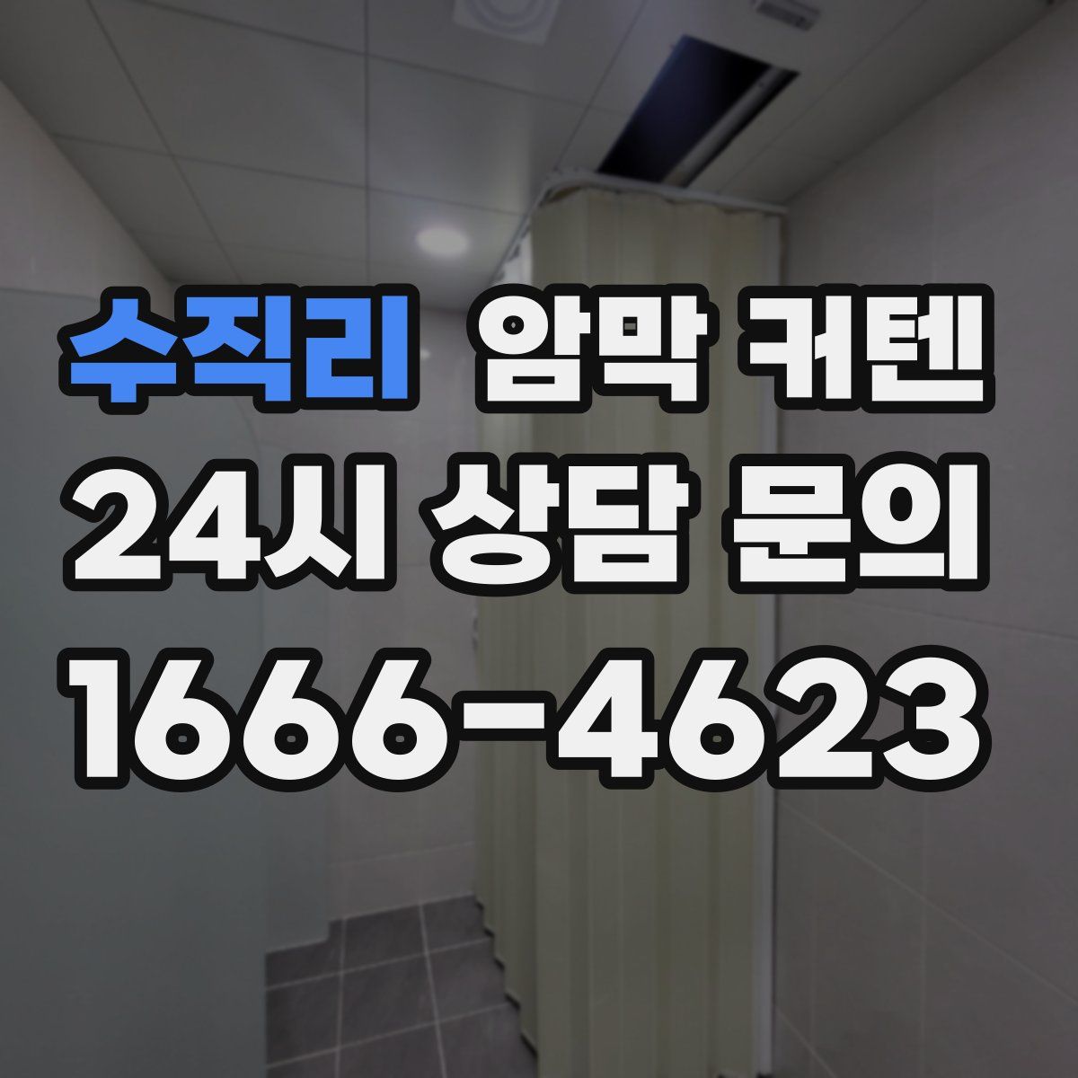 수직리 암막 커텐