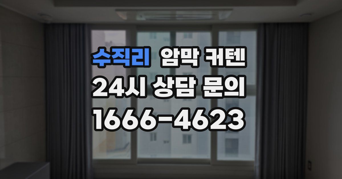 수직리 암막 커텐