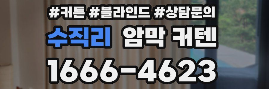 수직리 암막 커텐