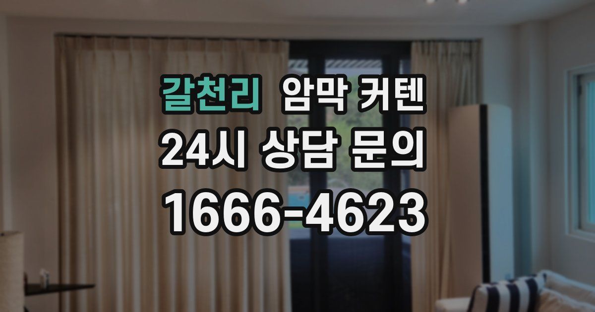 갈천리 암막 커텐
