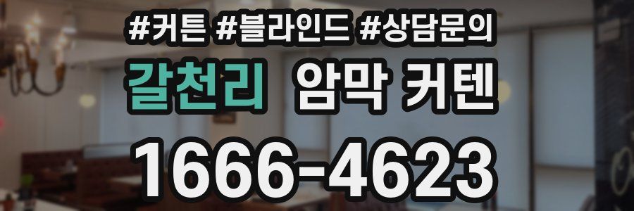 갈천리 암막 커텐