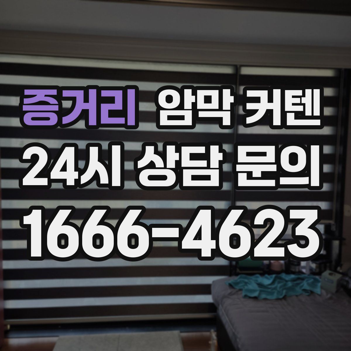 증거리 암막 커텐
