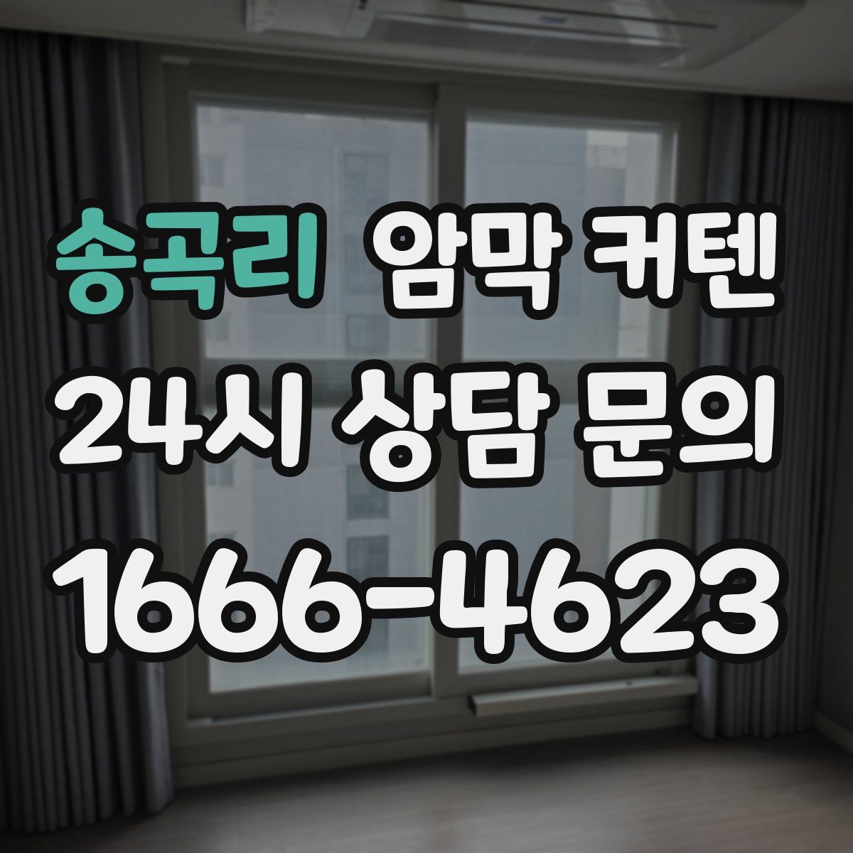 송곡리 암막 커텐