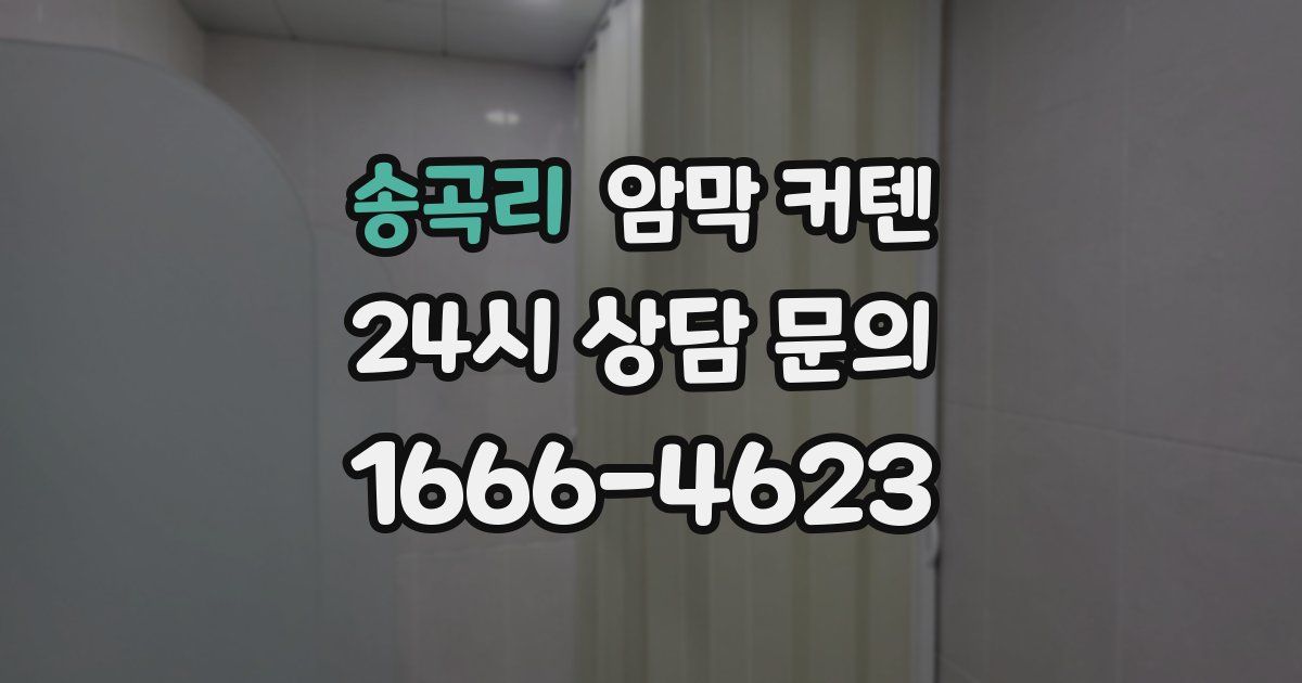 송곡리 암막 커텐
