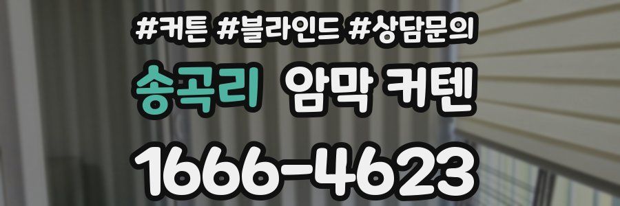 송곡리 암막 커텐