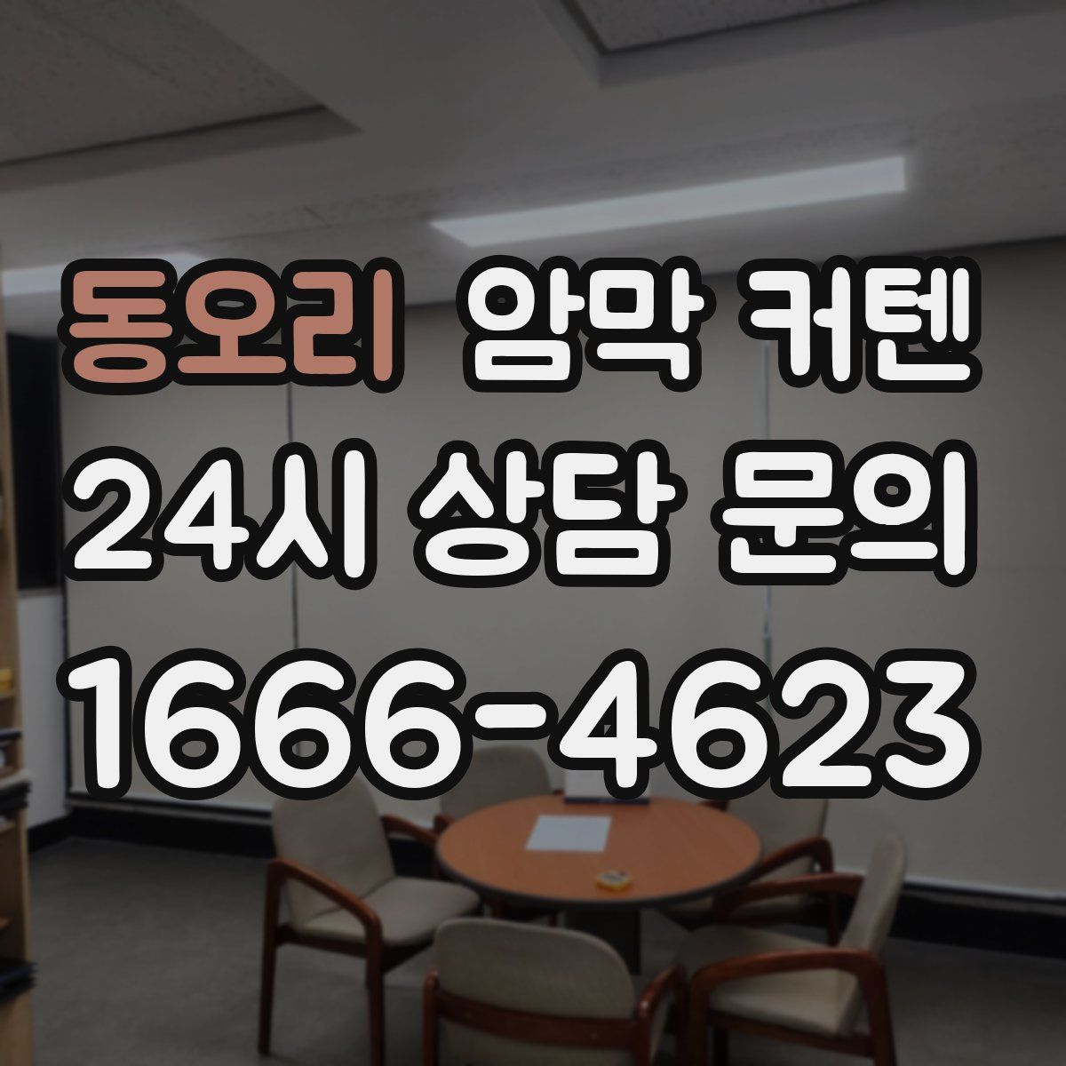 동오리 암막 커텐