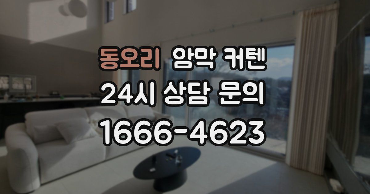동오리 암막 커텐