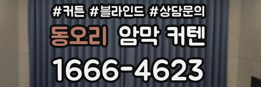 동오리 암막 커텐