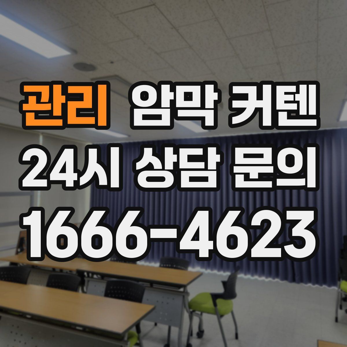 관리 암막 커텐