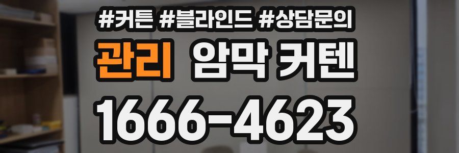 관리 암막 커텐
