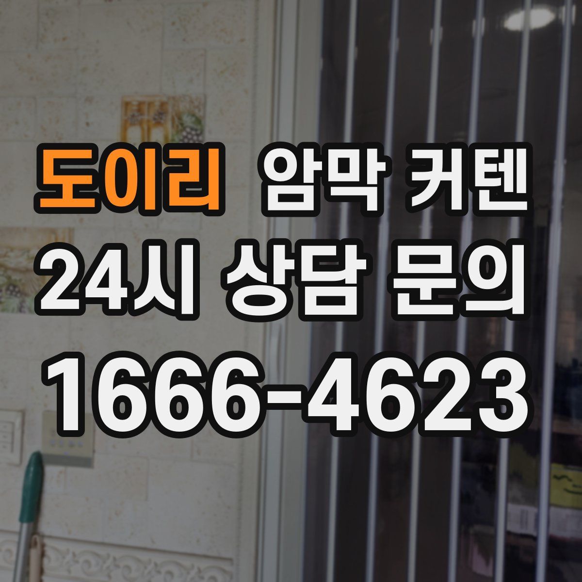 도이리 암막 커텐
