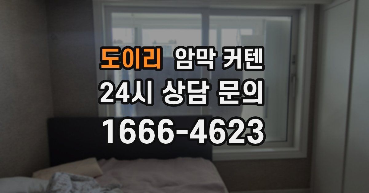 도이리 암막 커텐