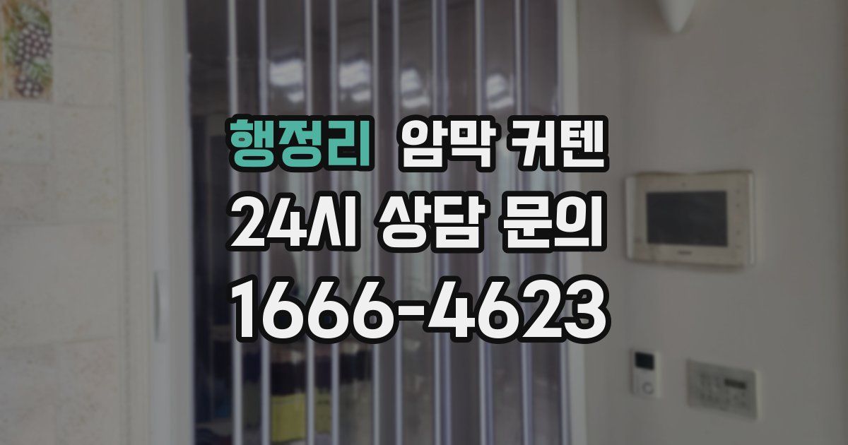 행정리 암막 커텐