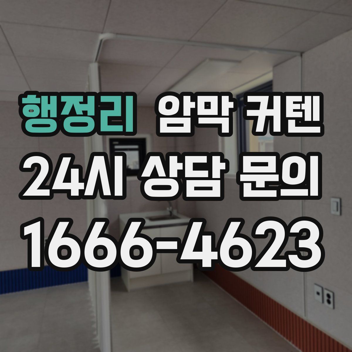 행정리 암막 커텐