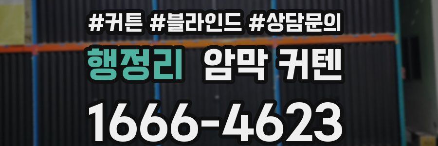 행정리 암막 커텐