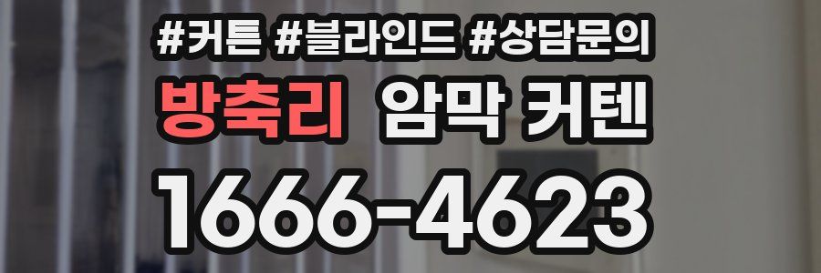 방축리 암막 커텐