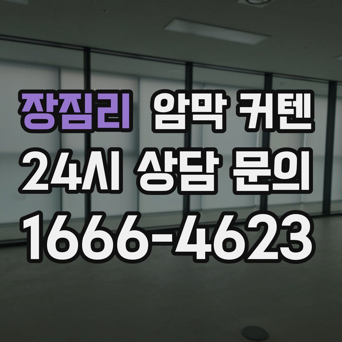장짐리 암막 커텐