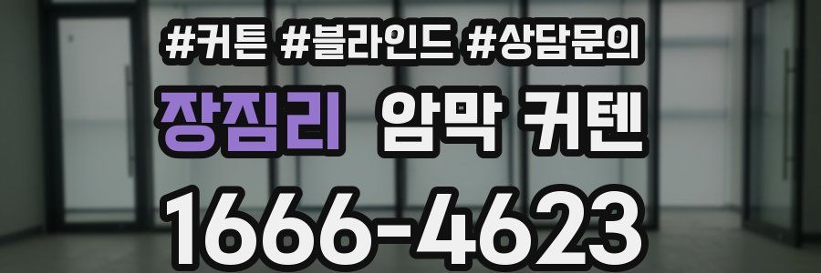 장짐리 암막 커텐