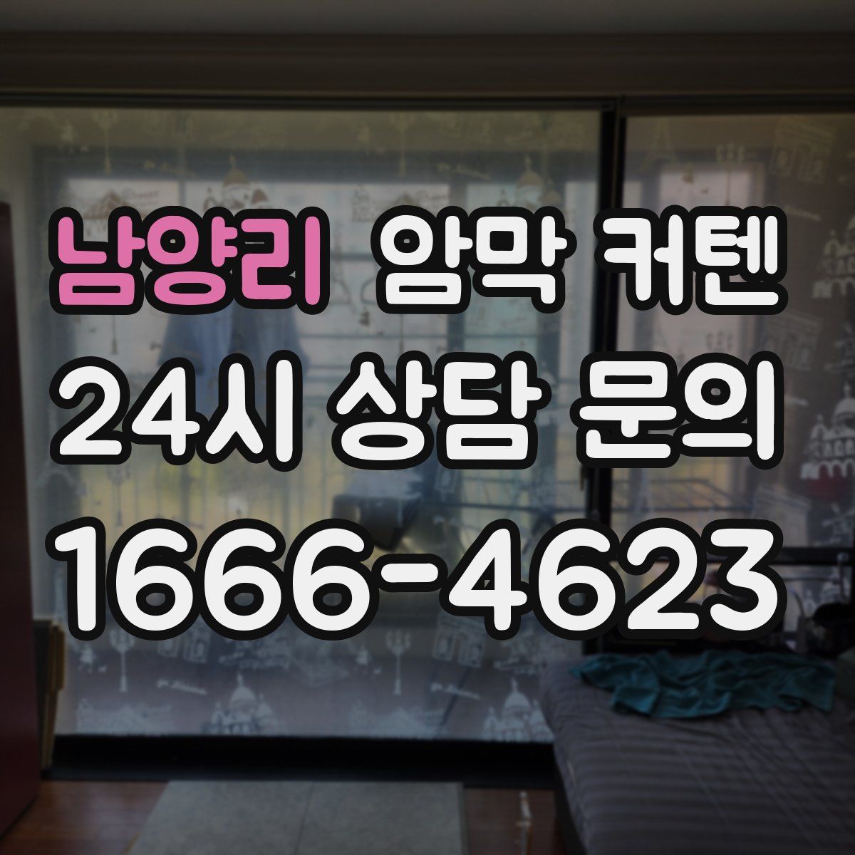 남양리 암막 커텐