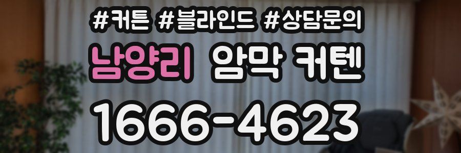 남양리 암막 커텐