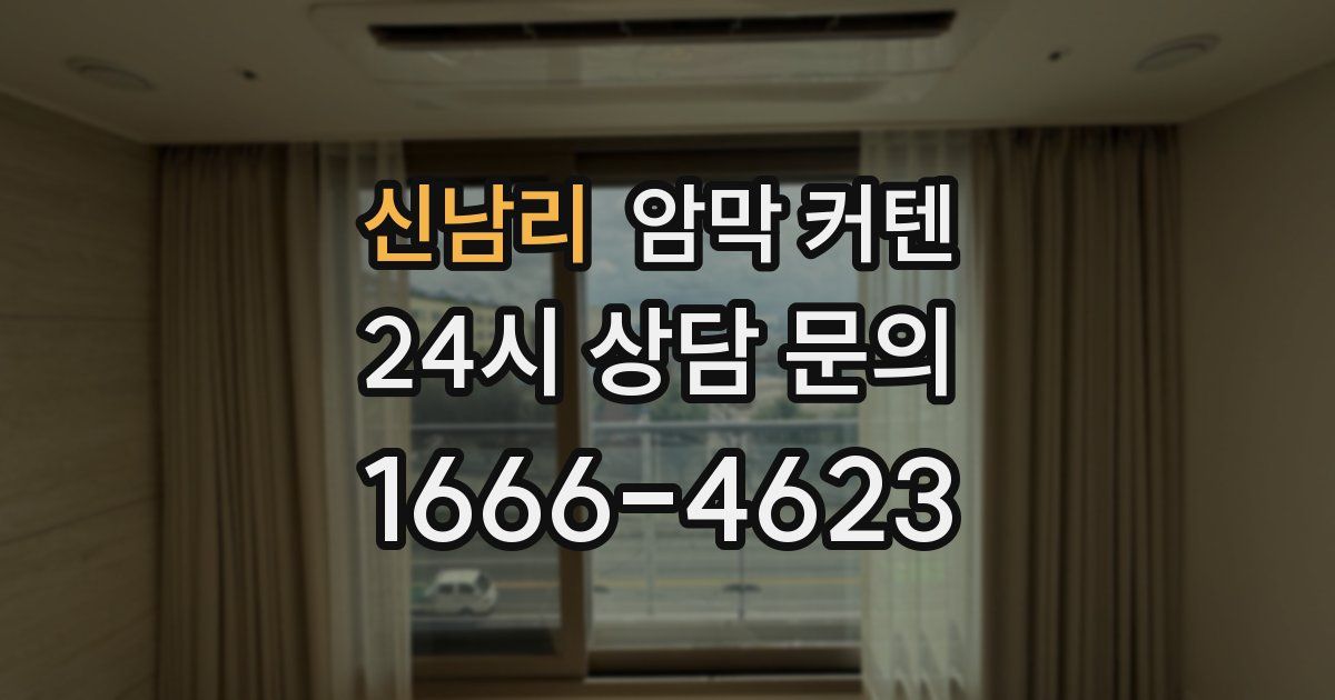 신남리 암막 커텐