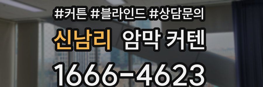 신남리 암막 커텐
