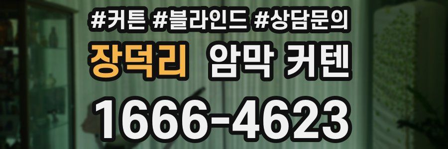 장덕리 암막 커텐