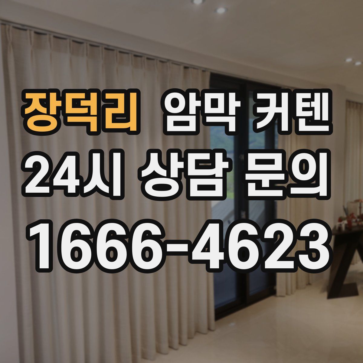 장덕리 암막 커텐