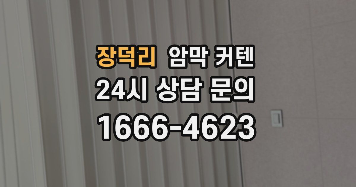 장덕리 암막 커텐