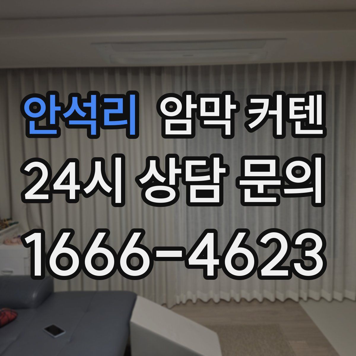 안석리 암막 커텐