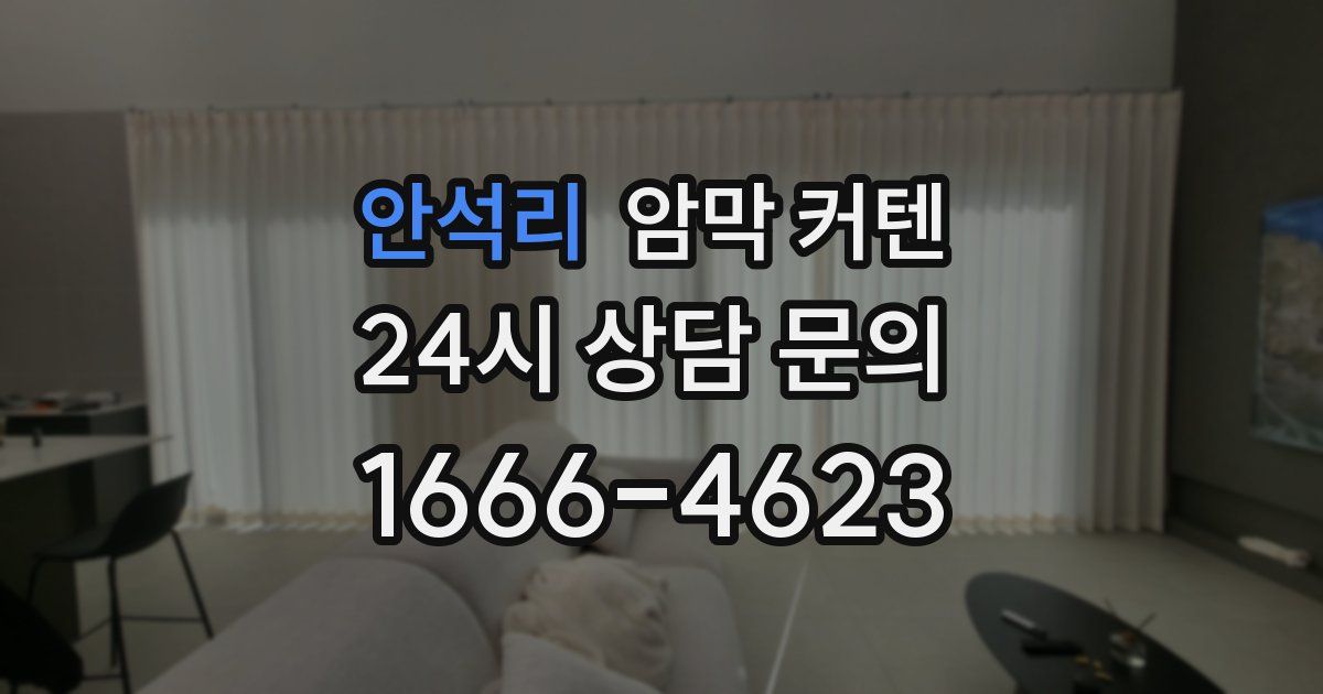 안석리 암막 커텐