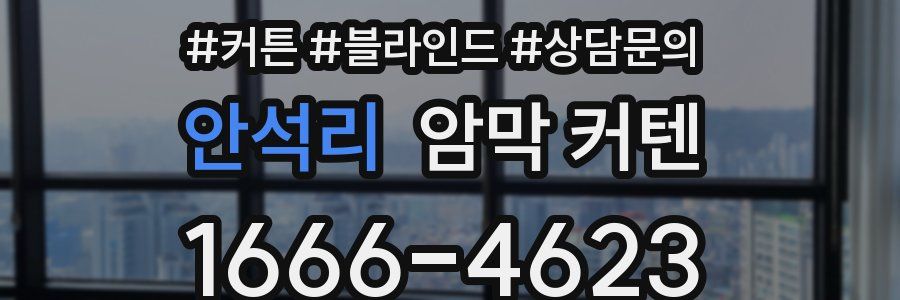 안석리 암막 커텐