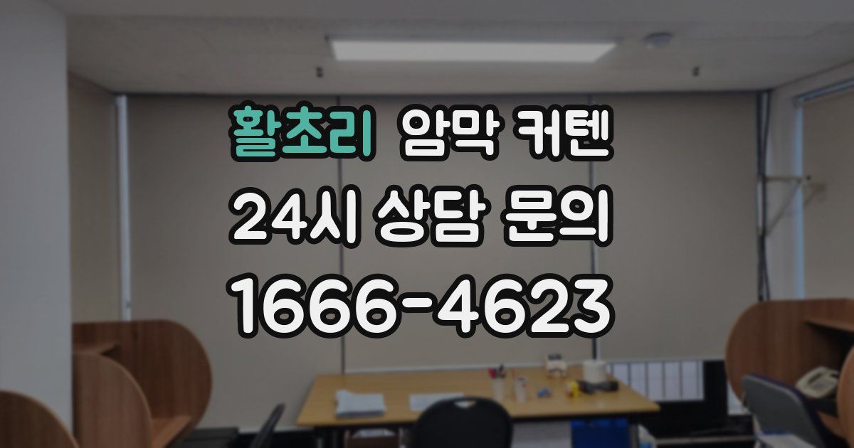 활초리 암막 커텐