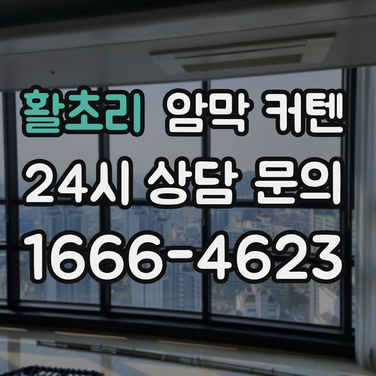활초리 암막 커텐