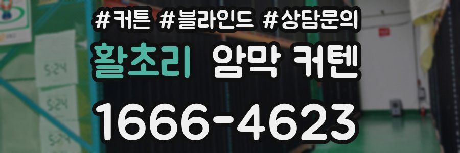 활초리 암막 커텐