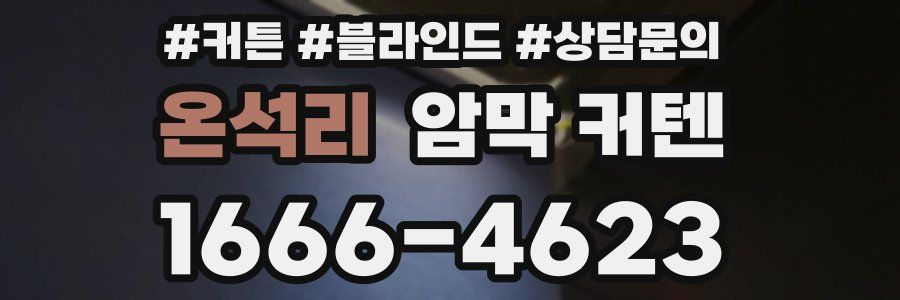 온석리 암막 커텐