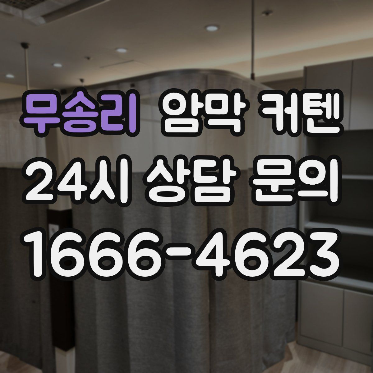 무송리 암막 커텐