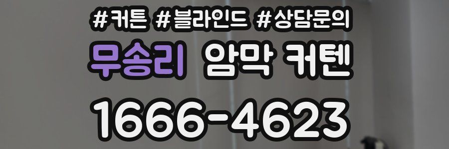 무송리 암막 커텐
