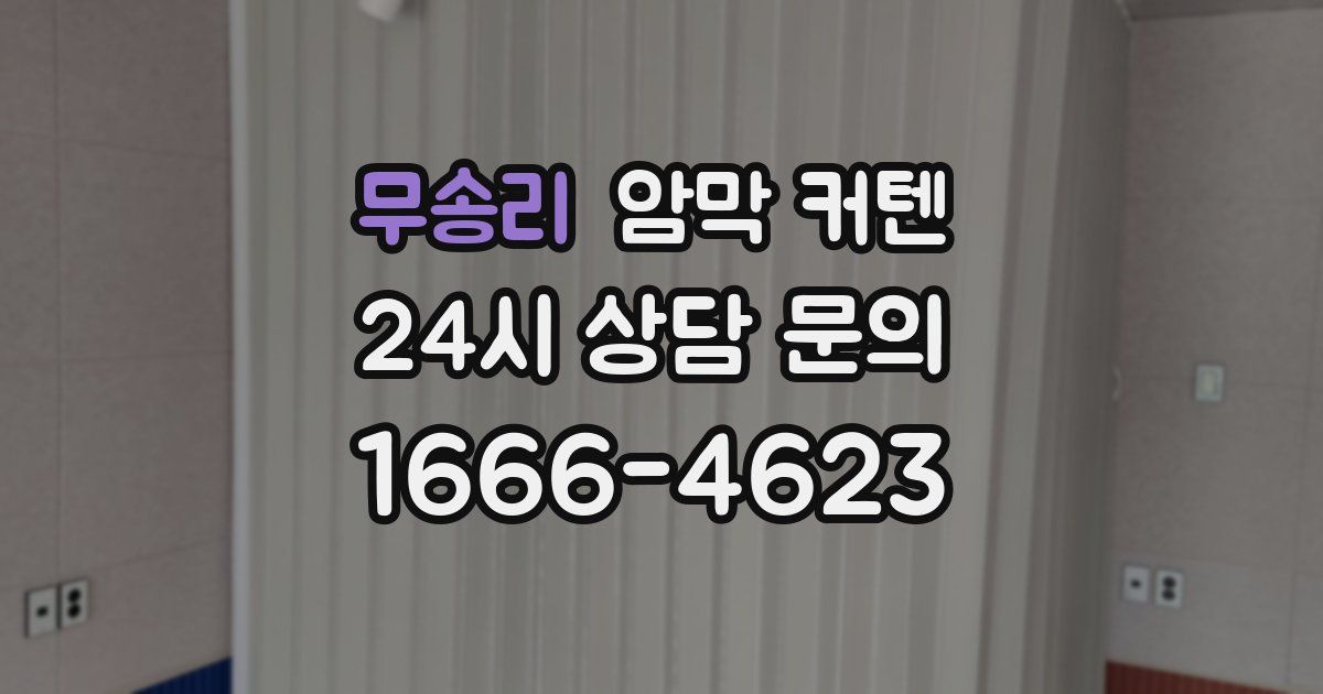 무송리 암막 커텐