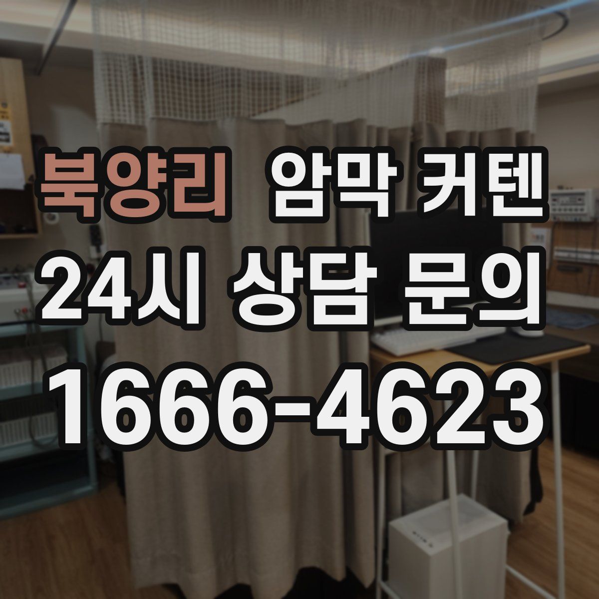 북양리 암막 커텐