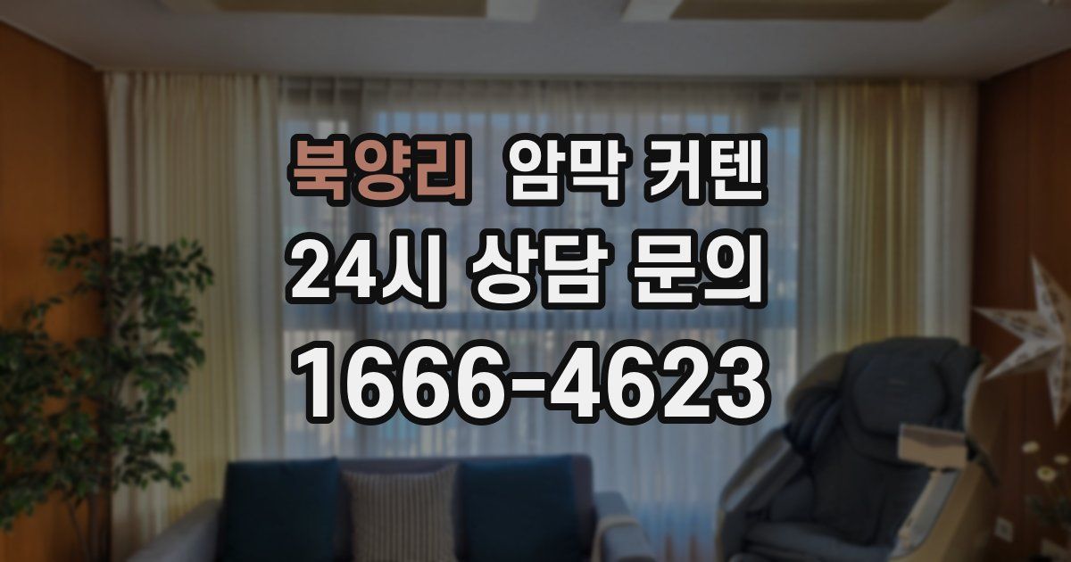 북양리 암막 커텐