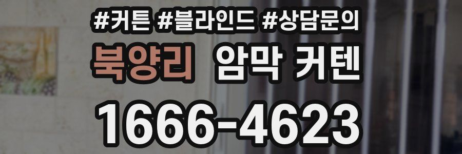 북양리 암막 커텐