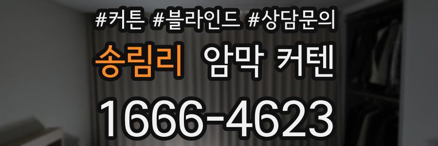 송림리 암막 커텐