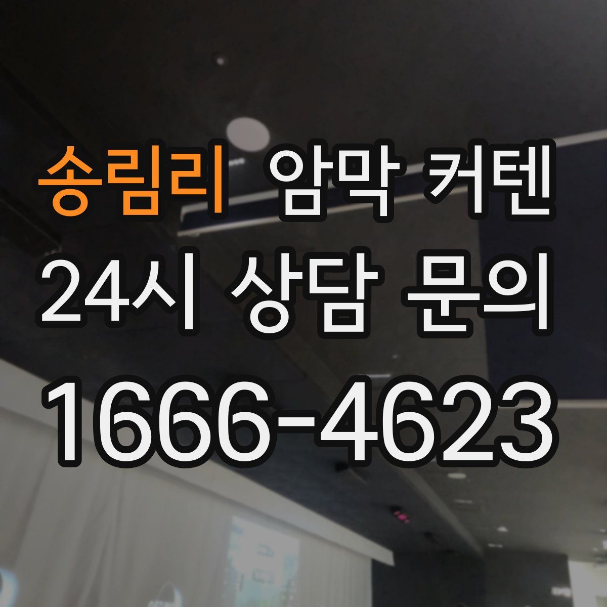 송림리 암막 커텐
