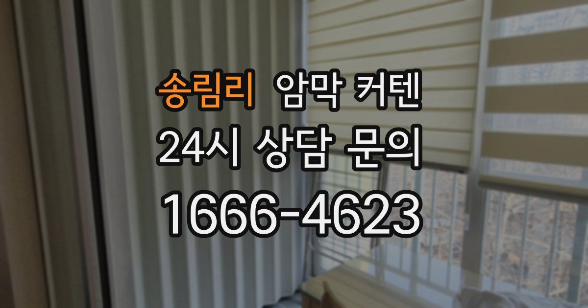 송림리 암막 커텐